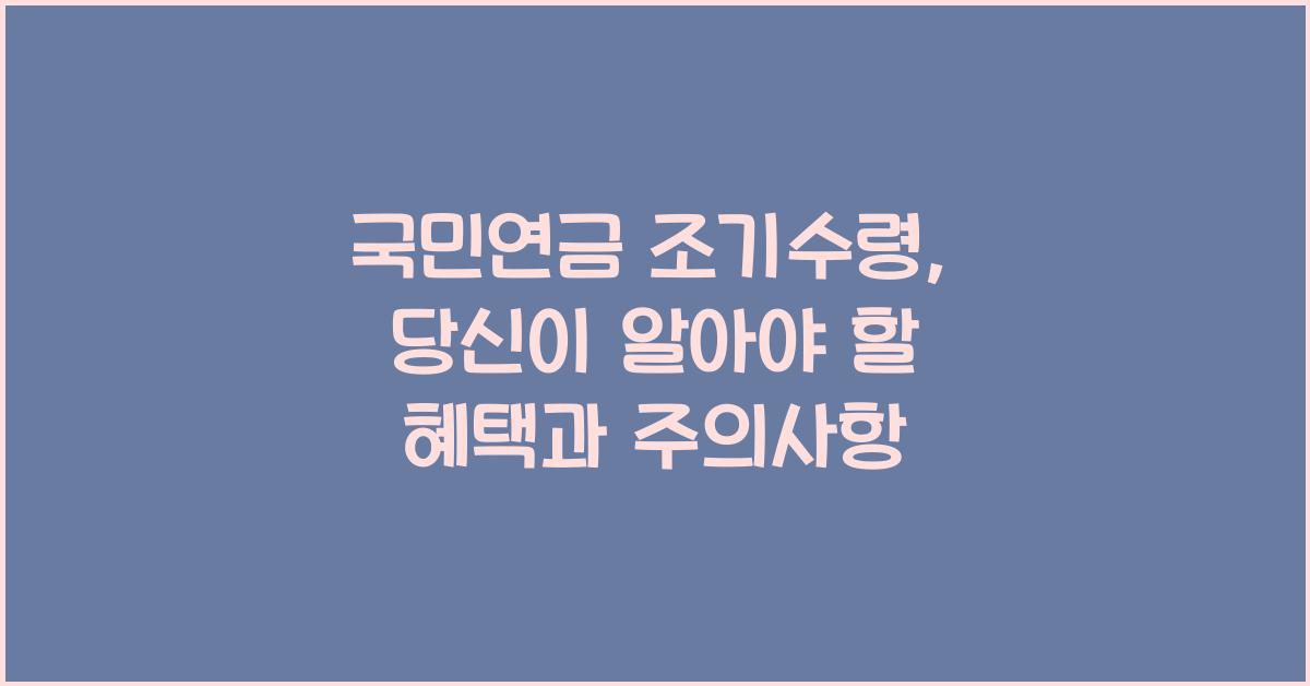 국민연금 조기수령