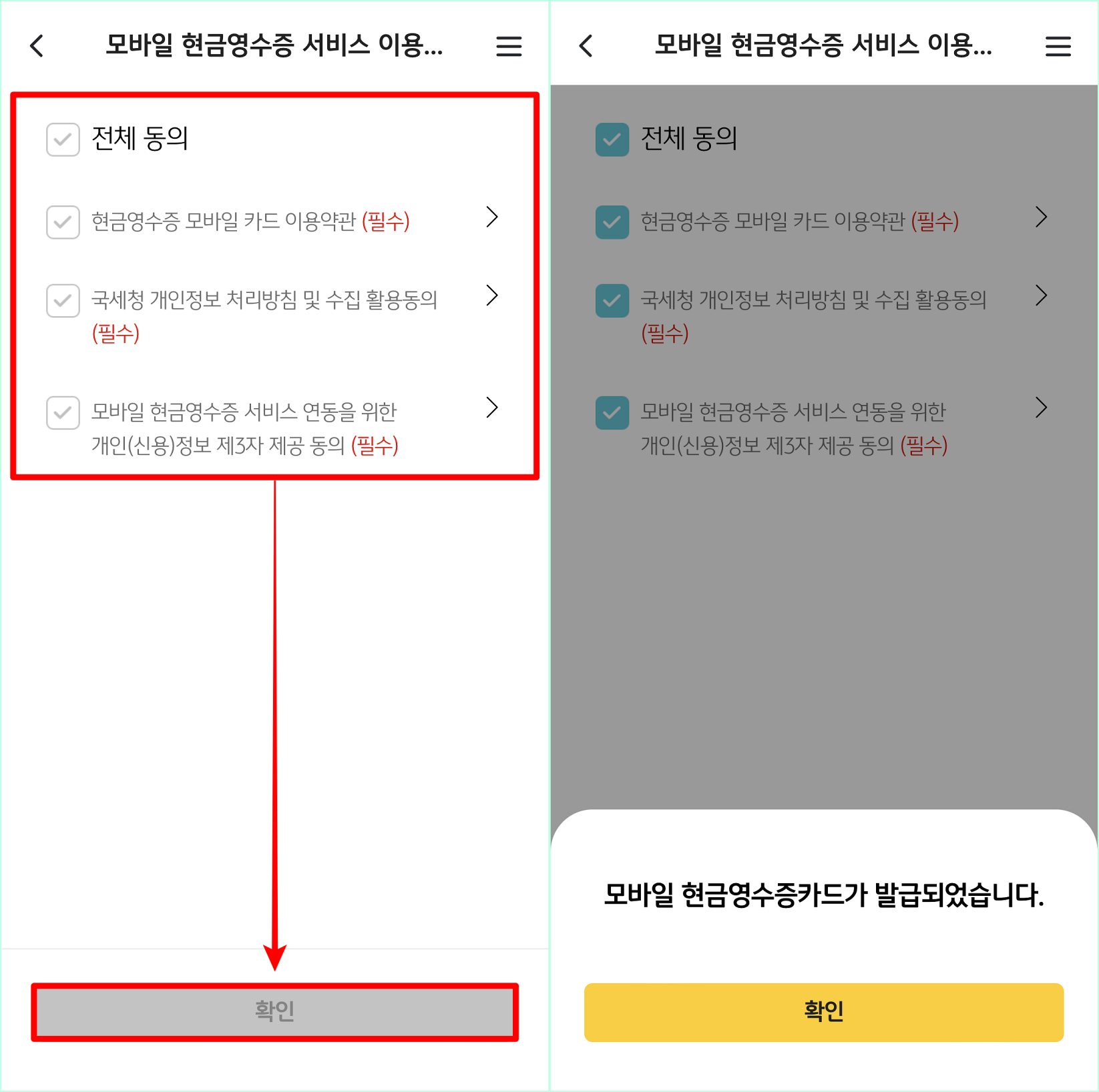 모바일 현금영수증 서비스 이용에 대한 약관에 동의한 뒤, 확인을 선택하여 발급 마무리
