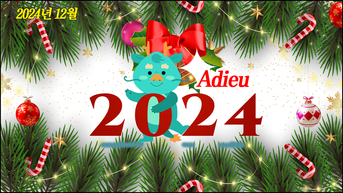 아듀 2024