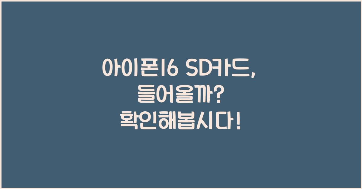 아이폰16 sd카드