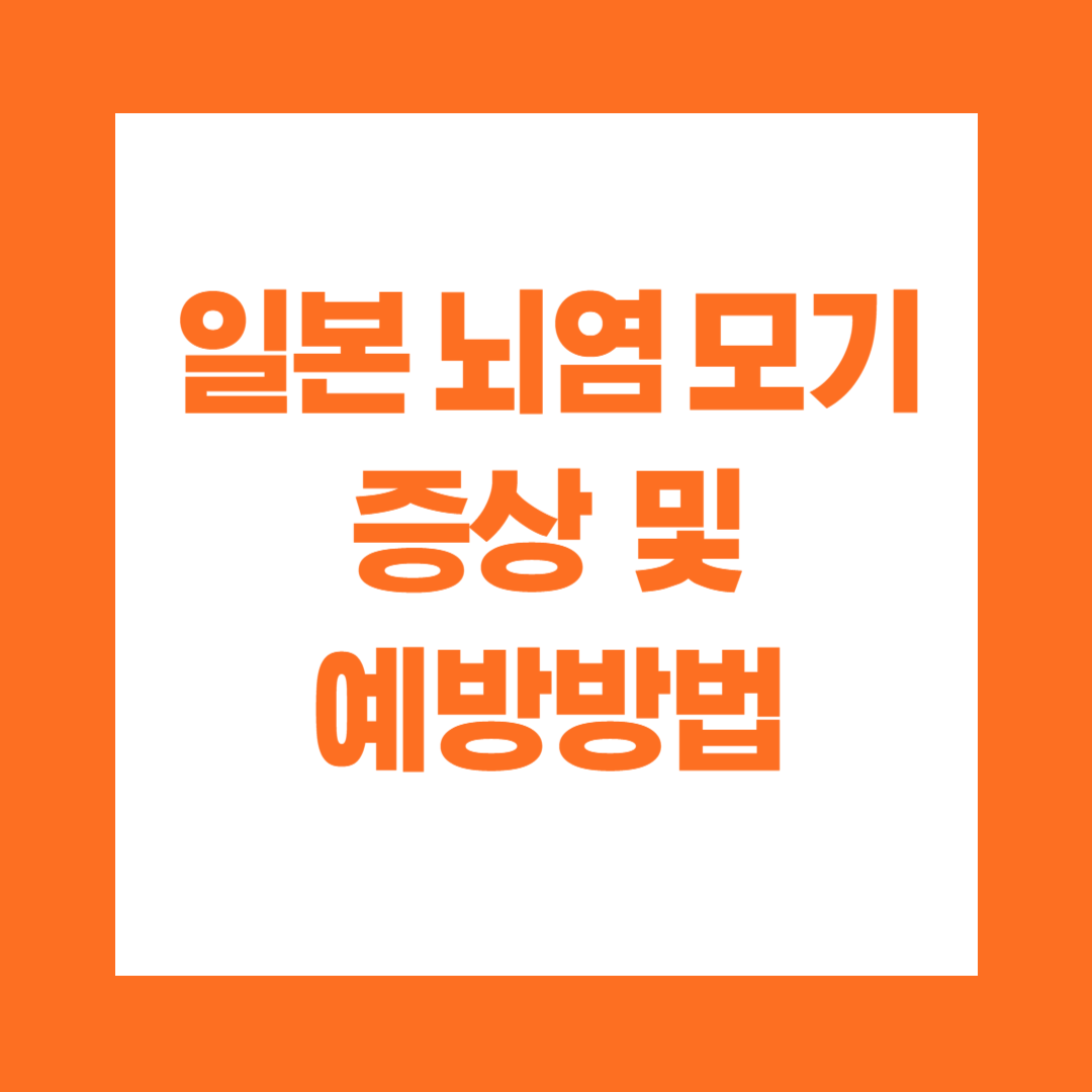 일본 뇌염 모기 증상 및 예방방법