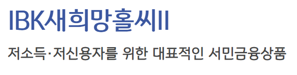 기업은행 비상금대출