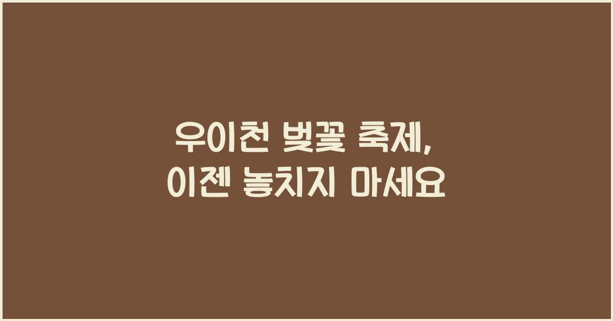 우이천 벚꽃 축제