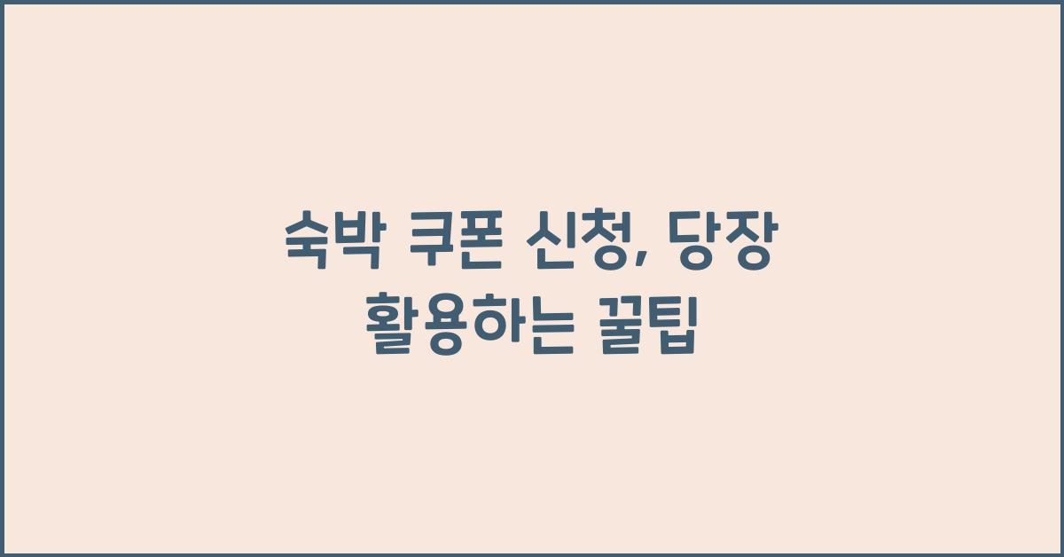 숙박 쿠폰 신청