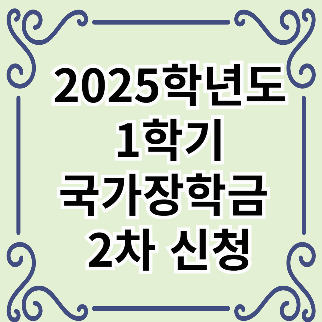 2025학년도 1학기 국가장학금 2차 신청 방법 및 일정 안내