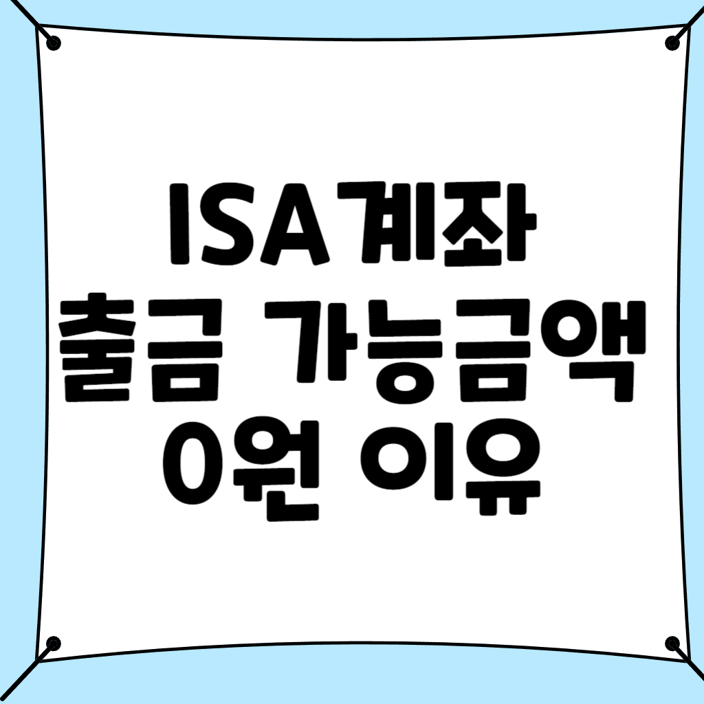 ISA계좌 출금