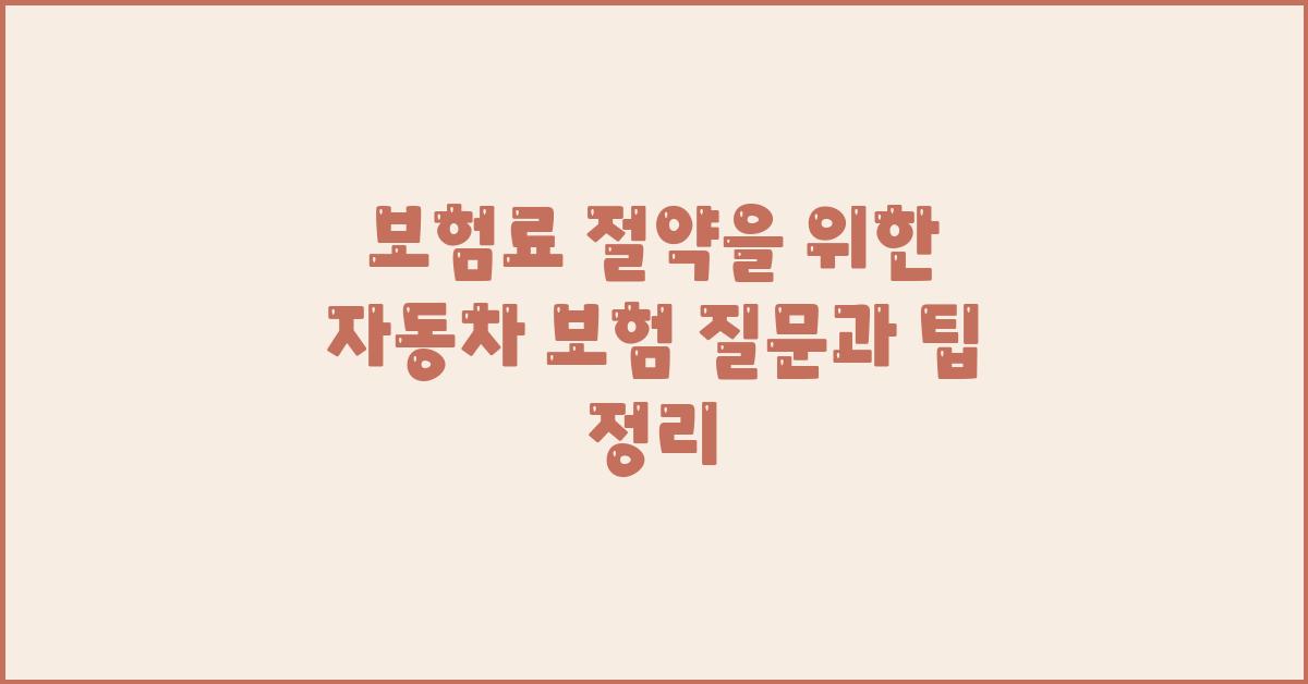 보험료 절약, 자동차 보험 질문과 팁