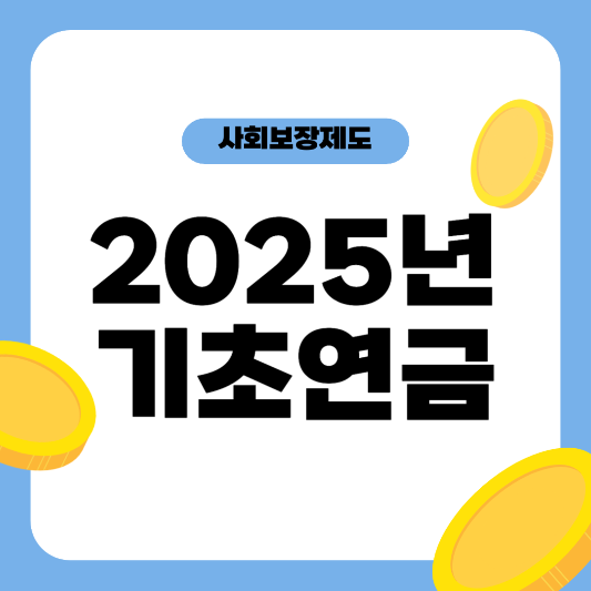 2025년-기초연금