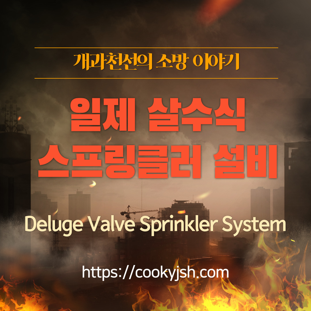 개과천선의 소방이야기_스프링클러설비_Sprinkler System, 건식(Dry). 습식(Wet), 준비작동식(Pre-action), 일제살수식(Deluge), Deluge Valve 일제살수식 일제개방밸브