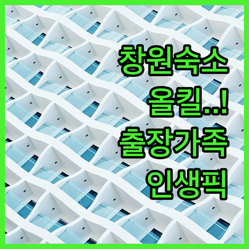 창원 비즈니스 및 가족 여행 숙소 추..