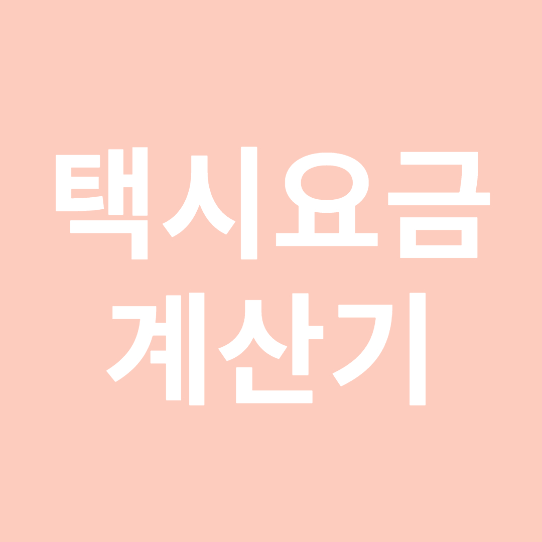 택시요금 계산기