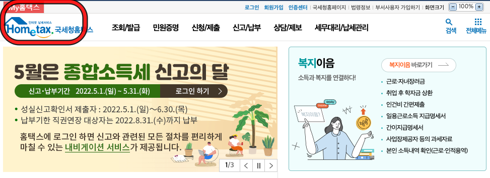 홈택스 마이 홈택스 메뉴접속