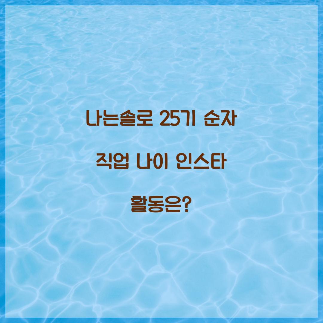 나는솔로 25기 순자 직업 나이