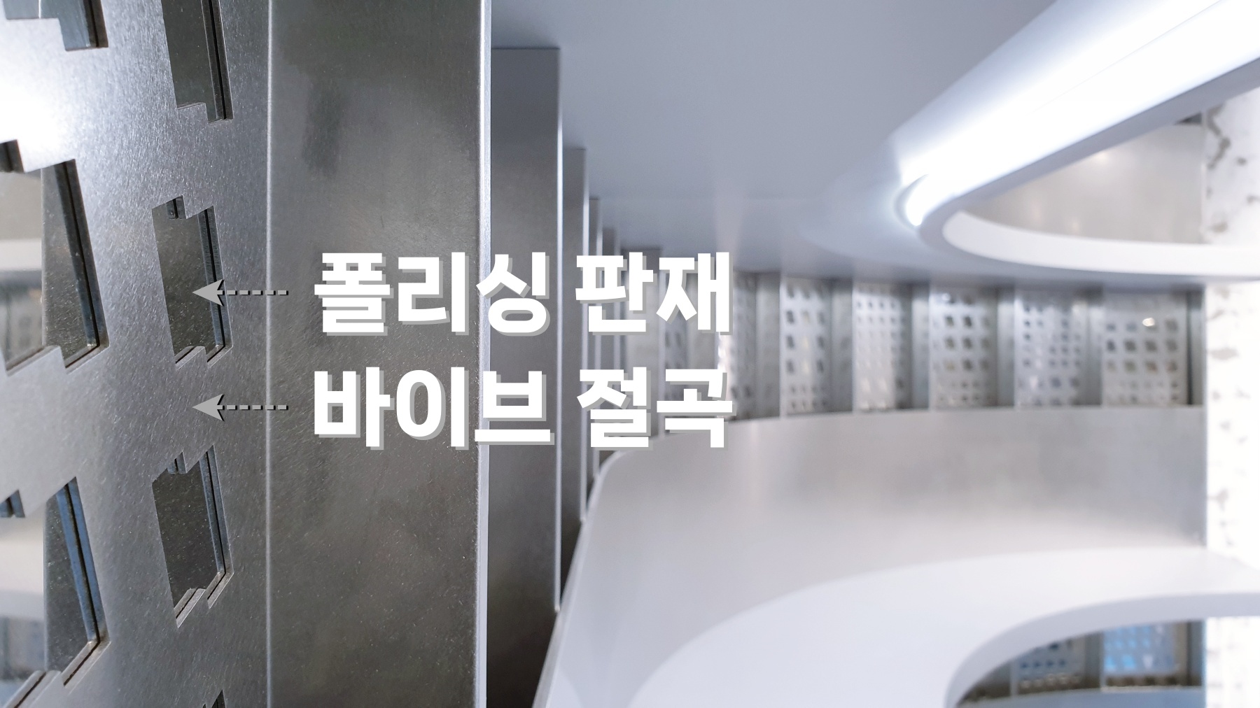 레이어링 기법이 적용된 스텐 벽선반