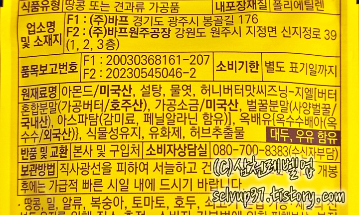 HBAF 바프 허니버터 아몬드 원재료