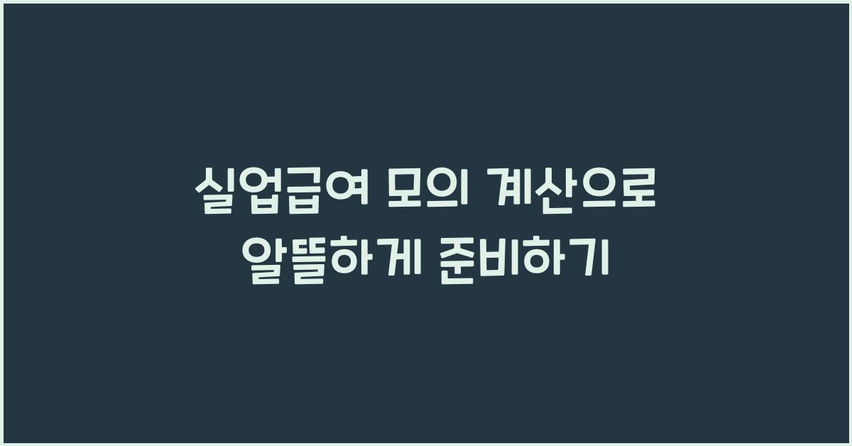 실업급여 모의 계산