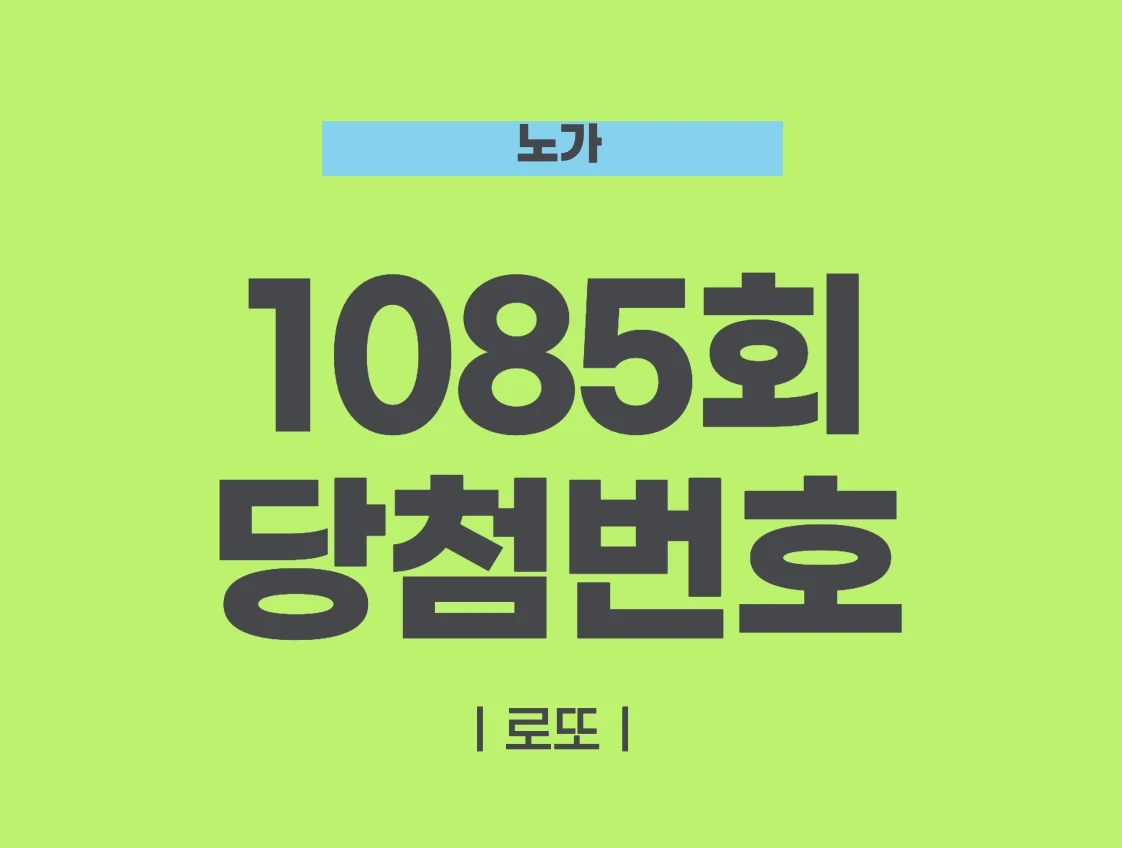 로또 당첨번호
