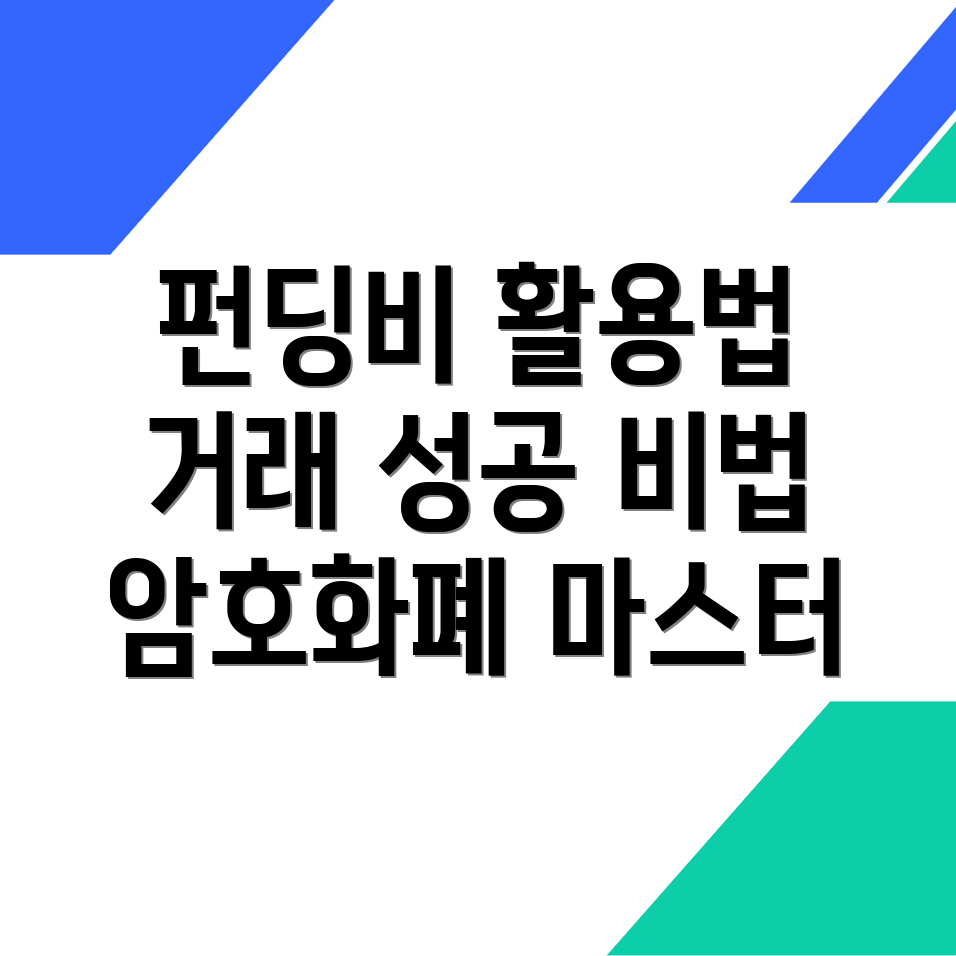 펀딩비