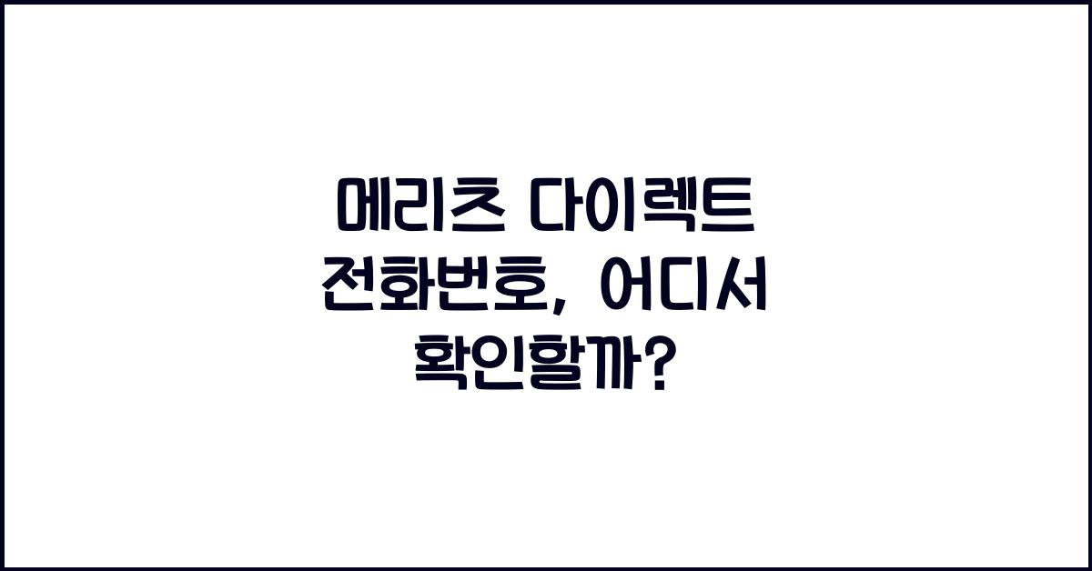 메리츠 다이렉트 전화번호