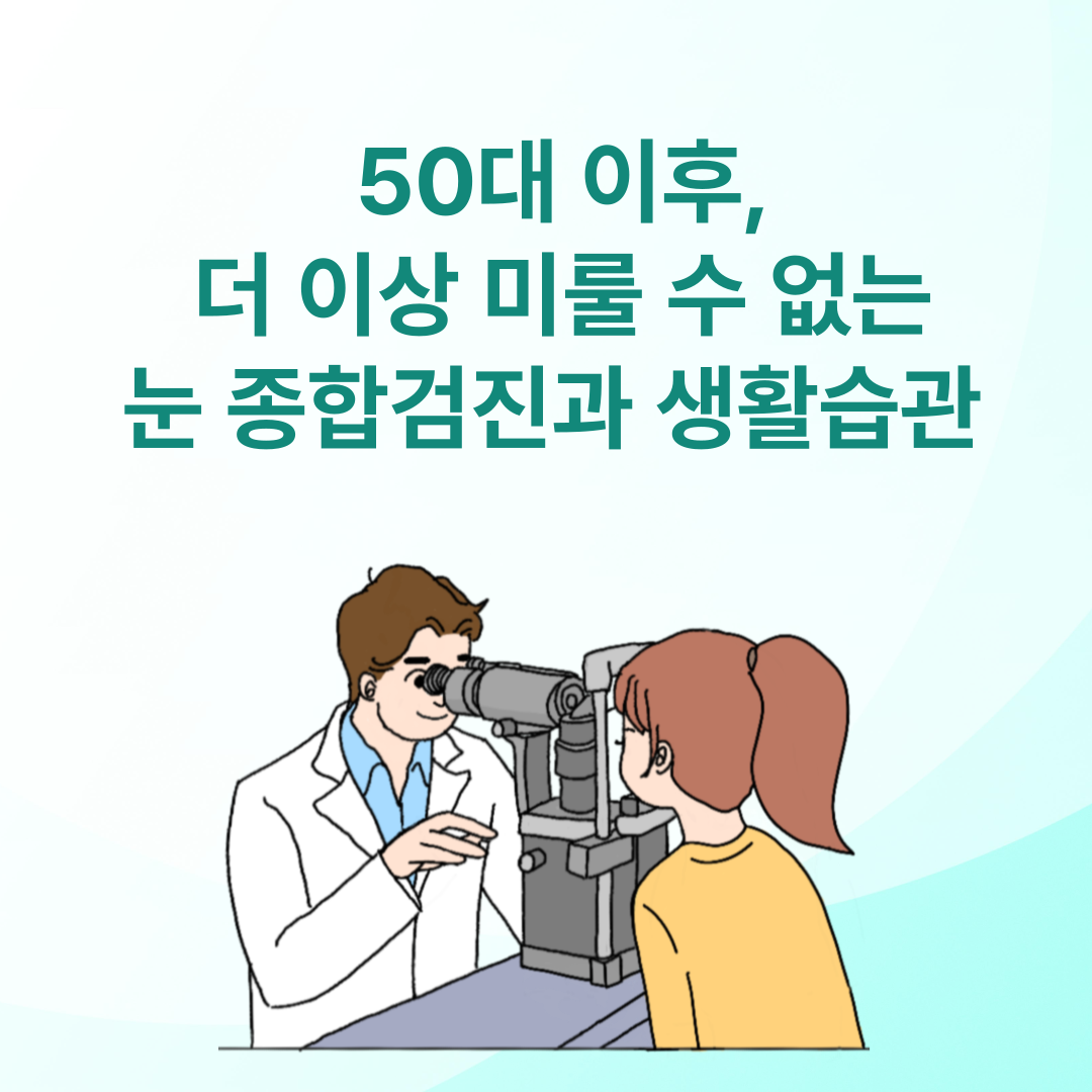 50대 이후, 더 이상 미룰 수 없는 눈 종합검진과 생활습관