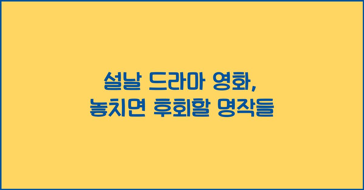 설날 드라마 영화