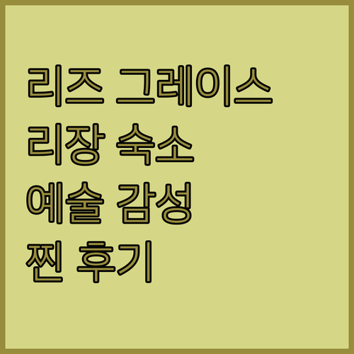 리즈 그레이스랜드.. 리장 예술 감성..