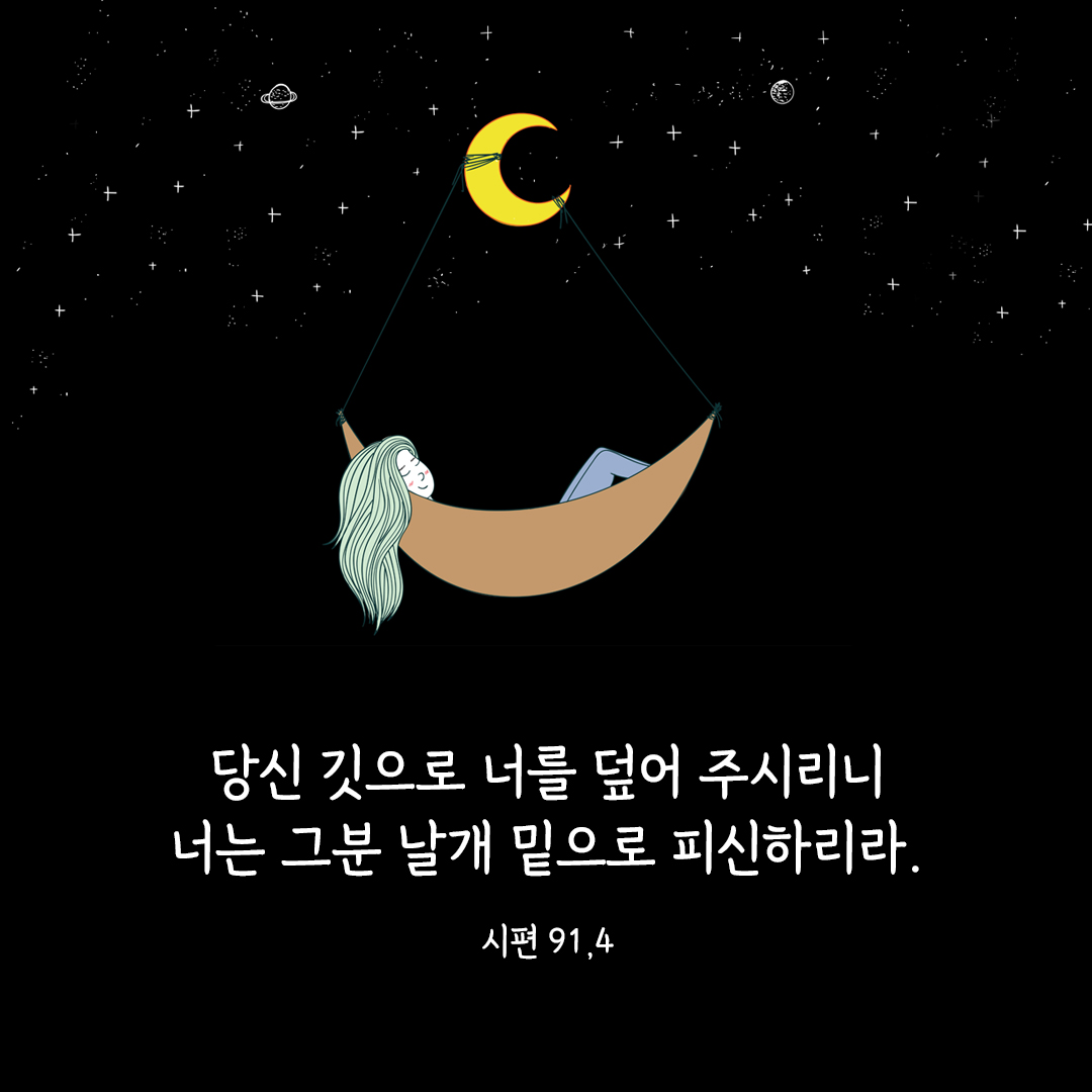 당신 깃으로 너를 덮어 주시리니, 너는 그분 날개 밑으로 피신하리라. (시편 91,4) 시편 성경 말씀 카드 이미지 다운로드