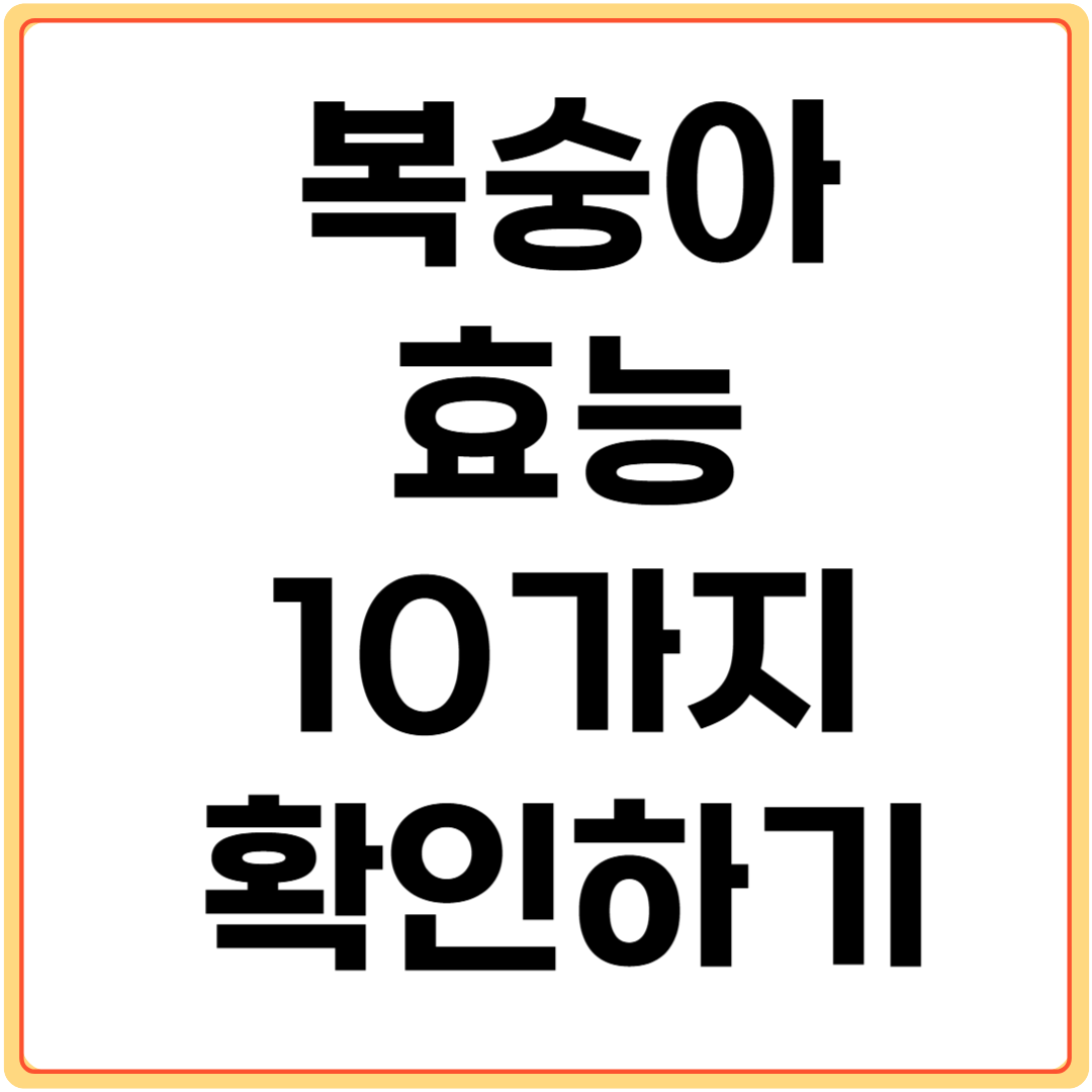 복숭아-효능-10가지-확인하기