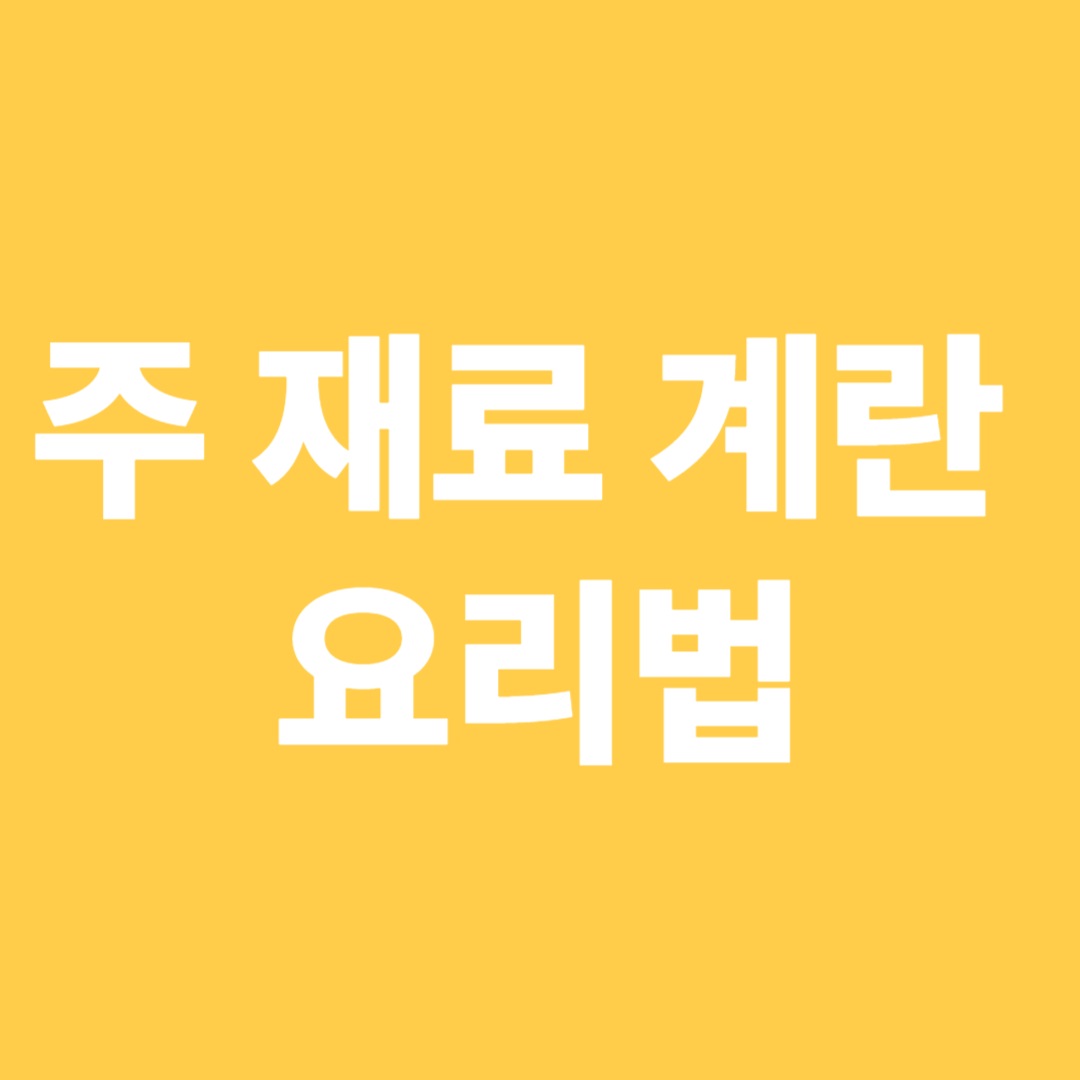 계란요리법