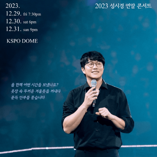 2023-성시경-연말콘서트