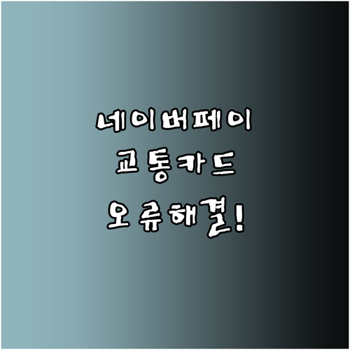 네이버페이 교통카드 모두의카드 등록 ..