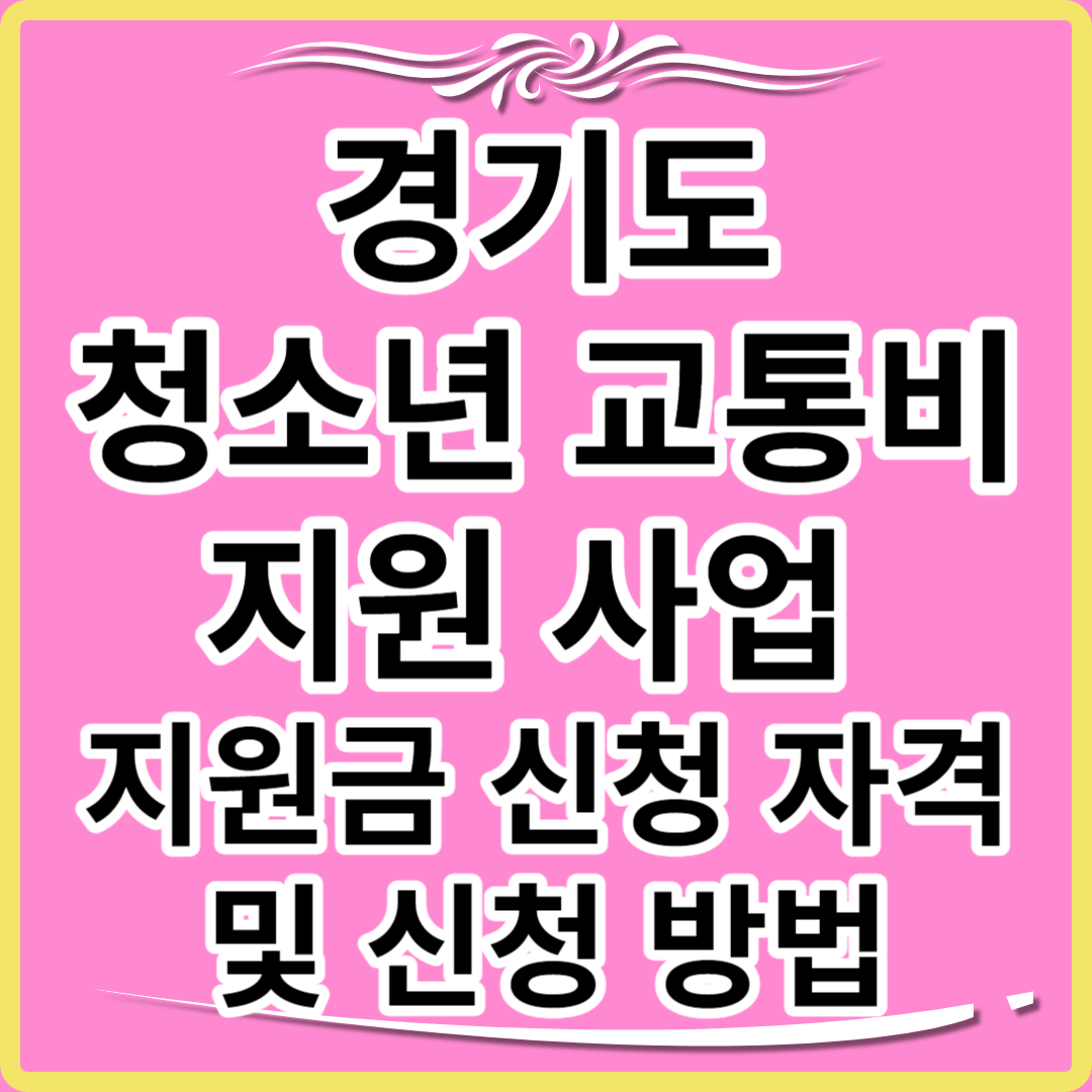경기도 청소년 교통비 지원금 신청 자격 및 신청 방법 썸네일.
