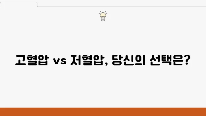 고혈압 저혈압 차이, 어떤 상태가 더 위험할까?
