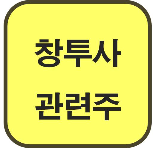 창투사-관련주