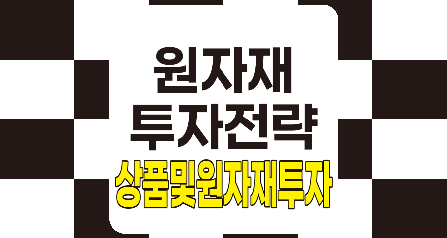 상품 및 원자재 투자 개요, 다변화 전략과 리스크 관리 관련 정보