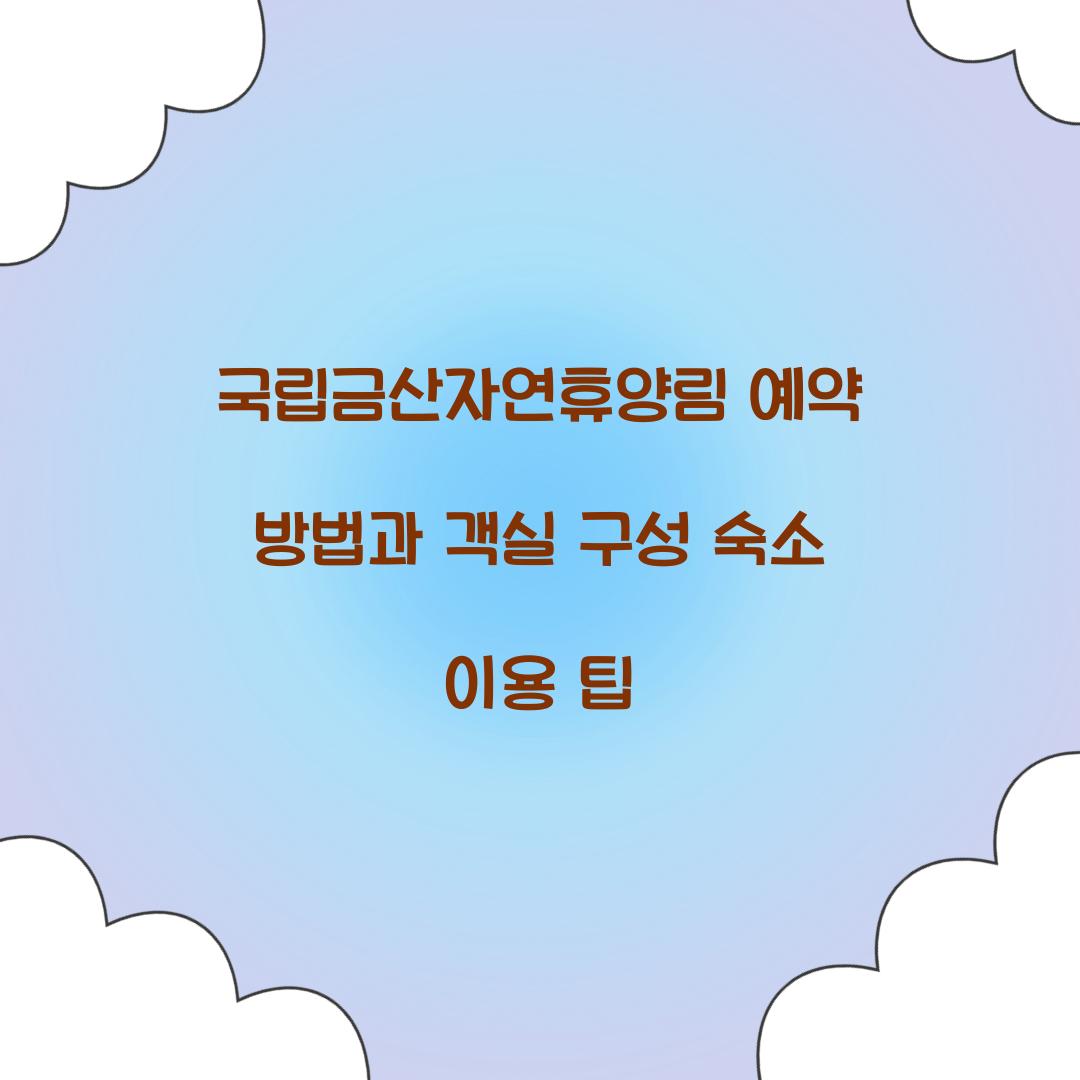 국립금산자연휴양림 예약