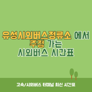 유성시외버스정류소에서 주정 가는 시외버스 시간표 최신정보