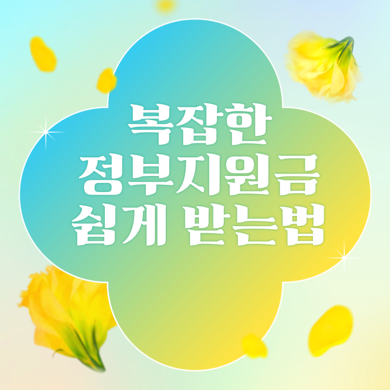 복잡한 정부지원금 쉽게 받는 법 이미지