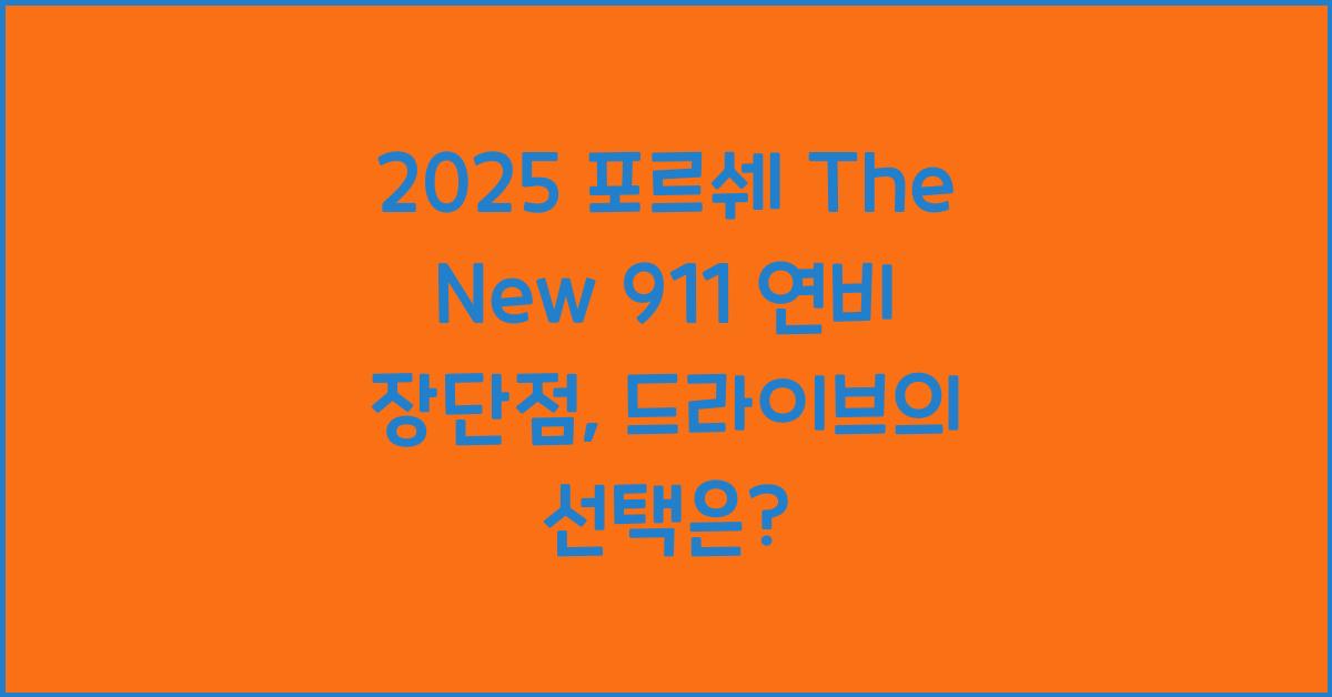 2025 포르쉐 The New 911 연비 장단점