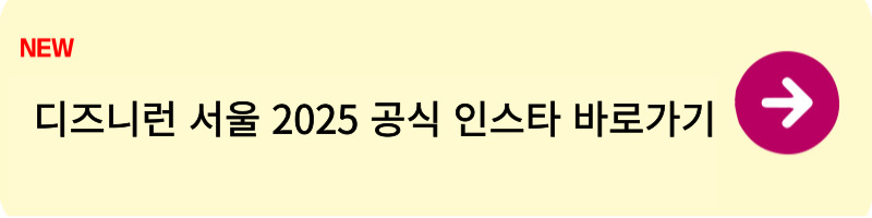 디즈니런 서울 2025 신청1