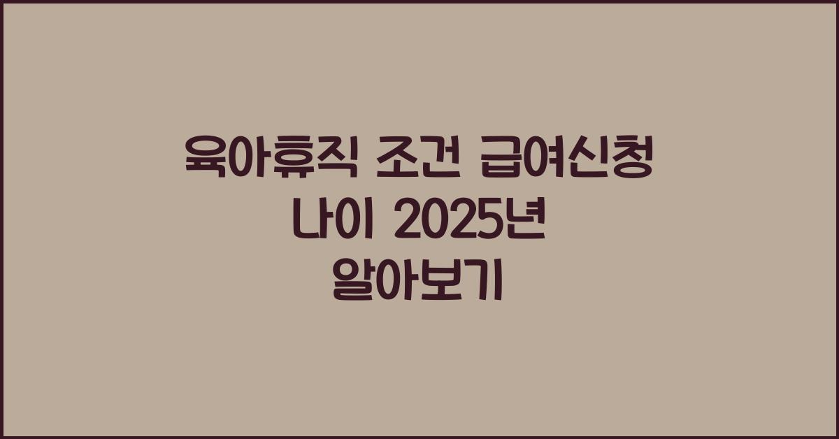 육아휴직 조건 급여신청 나이 2025년