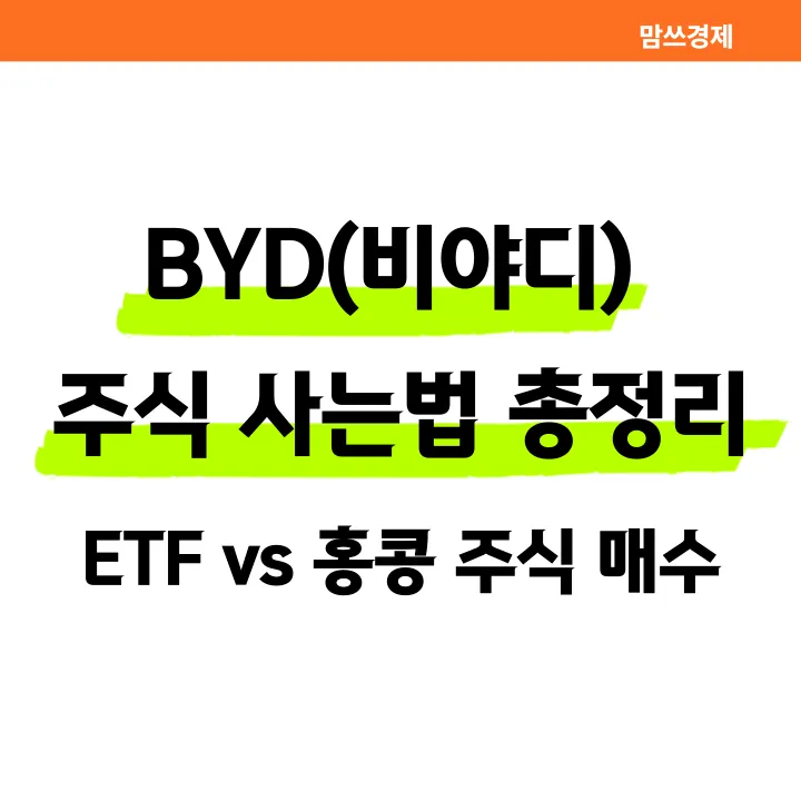 BYD 주식 사는법 요약 이미지 썸네일