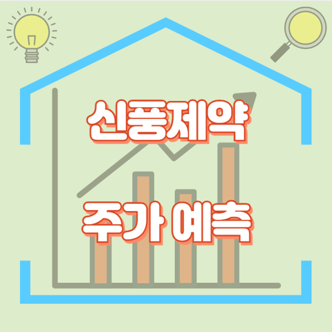 신풍제약_썸네일