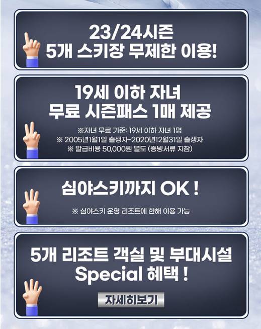 23 24 스키 시즌권 X5 시즌 패스 3차 판매 프로모션 이벤트