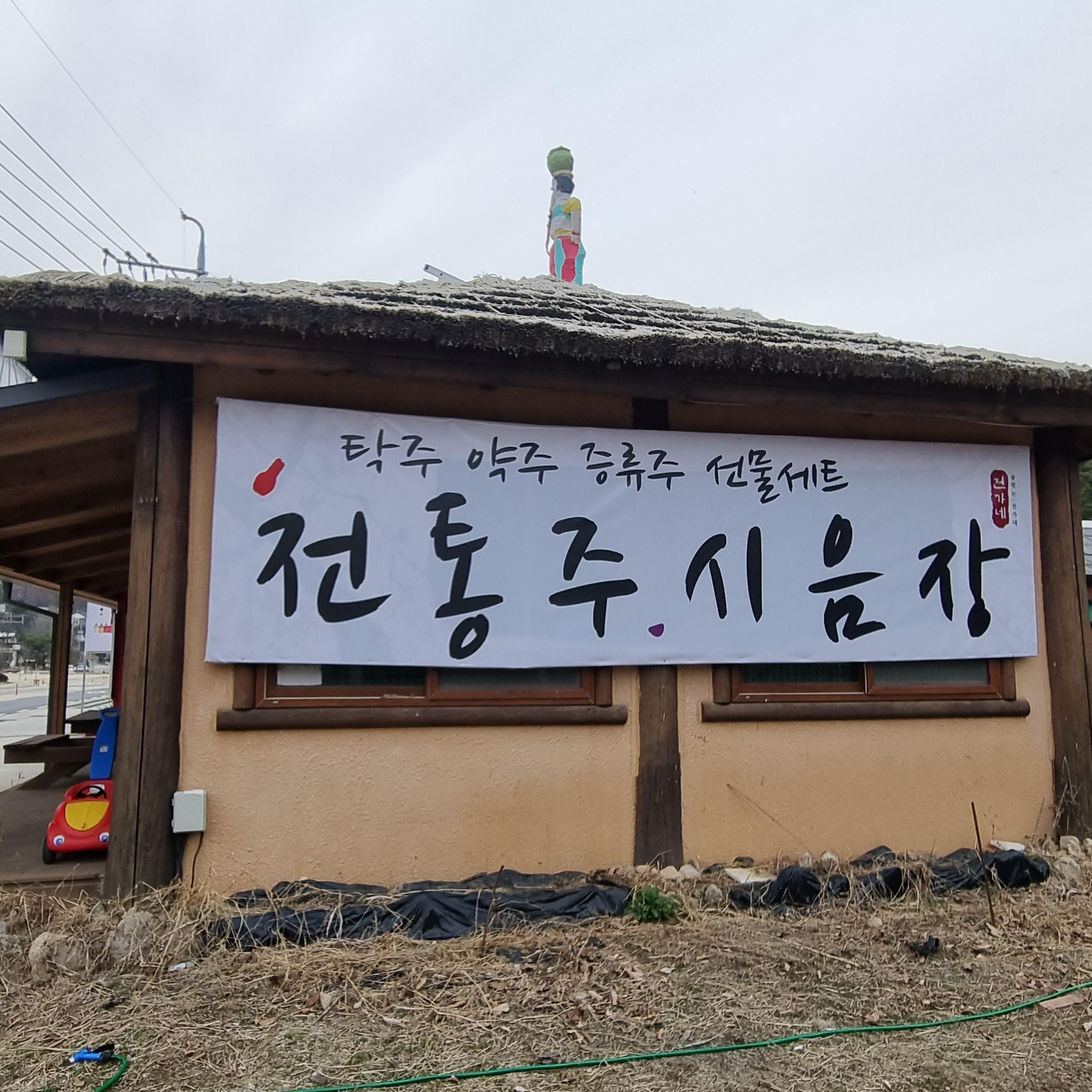 술빚는 전가네 시음장