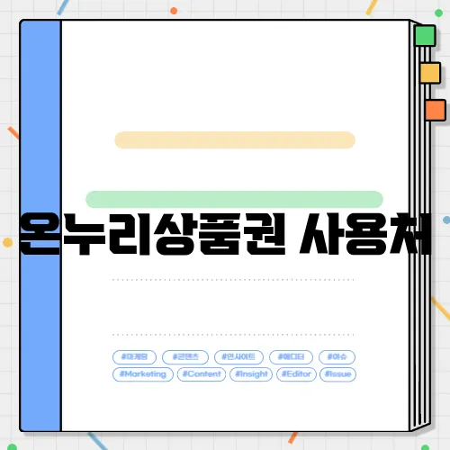 온누리상품권 사용처