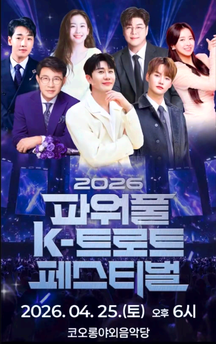 파워풀 K-트로트 페스티벌