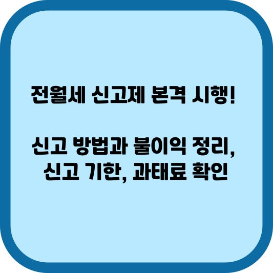 전월세 신고제 본격 시행! 신고 방법과 불이익 정리