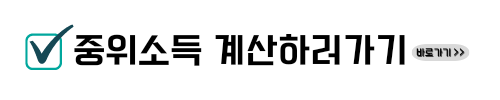 중위소득 계산방법 알아보기