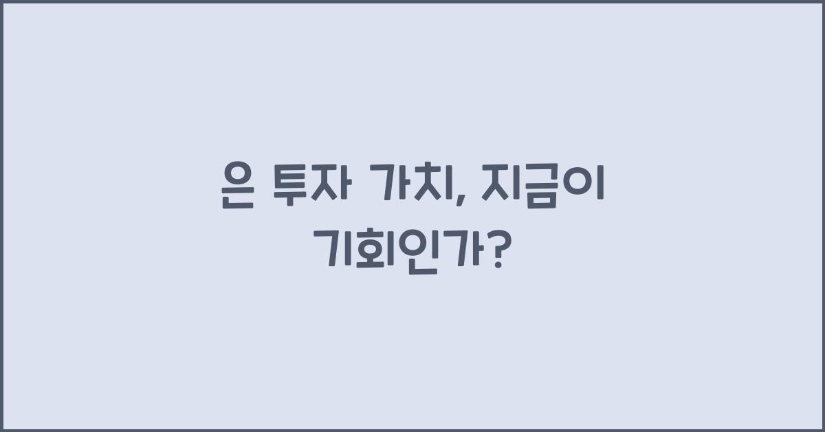 은 투자 가치